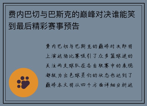 费内巴切与巴斯克的巅峰对决谁能笑到最后精彩赛事预告