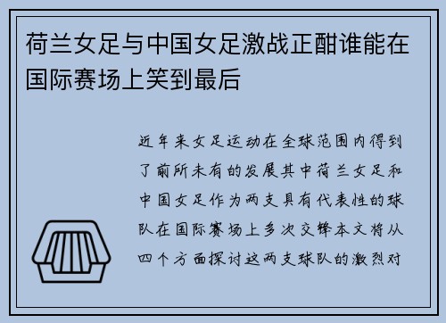 荷兰女足与中国女足激战正酣谁能在国际赛场上笑到最后