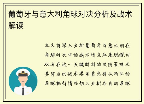 葡萄牙与意大利角球对决分析及战术解读