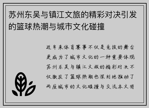 苏州东吴与镇江文旅的精彩对决引发的篮球热潮与城市文化碰撞