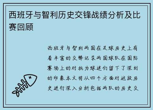 西班牙与智利历史交锋战绩分析及比赛回顾