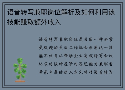 语音转写兼职岗位解析及如何利用该技能赚取额外收入