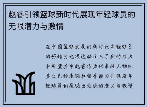 赵睿引领篮球新时代展现年轻球员的无限潜力与激情