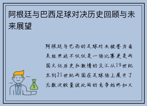 阿根廷与巴西足球对决历史回顾与未来展望