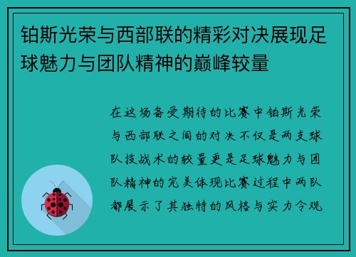 铂斯光荣与西部联的精彩对决展现足球魅力与团队精神的巅峰较量
