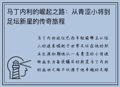 马丁内利的崛起之路：从青涩小将到足坛新星的传奇旅程