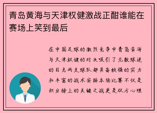 青岛黄海与天津权健激战正酣谁能在赛场上笑到最后