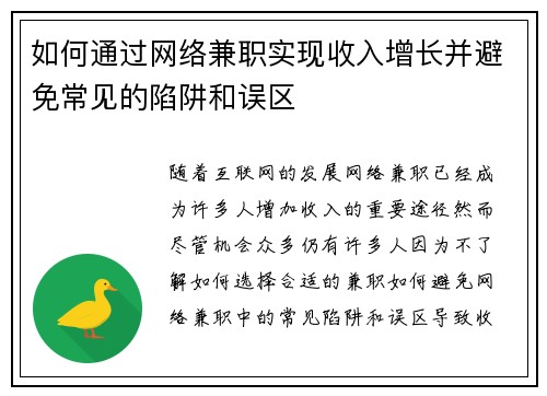 如何通过网络兼职实现收入增长并避免常见的陷阱和误区