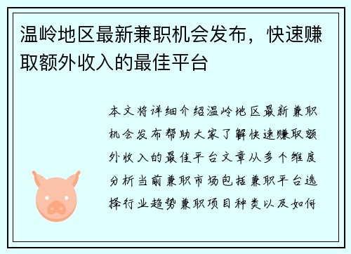 温岭地区最新兼职机会发布，快速赚取额外收入的最佳平台
