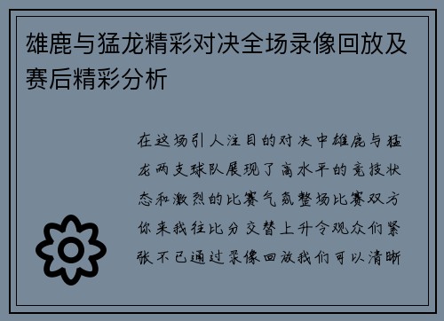 雄鹿与猛龙精彩对决全场录像回放及赛后精彩分析