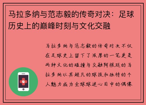 马拉多纳与范志毅的传奇对决：足球历史上的巅峰时刻与文化交融
