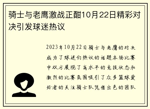 骑士与老鹰激战正酣10月22日精彩对决引发球迷热议