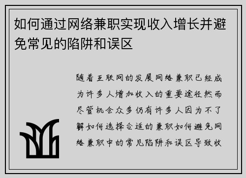 如何通过网络兼职实现收入增长并避免常见的陷阱和误区