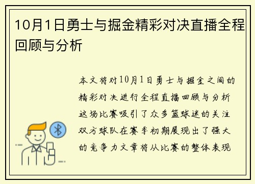 10月1日勇士与掘金精彩对决直播全程回顾与分析