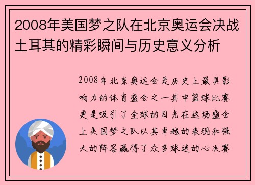 2008年美国梦之队在北京奥运会决战土耳其的精彩瞬间与历史意义分析