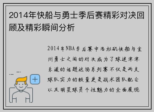 2014年快船与勇士季后赛精彩对决回顾及精彩瞬间分析