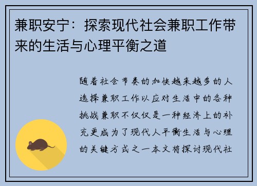 兼职安宁：探索现代社会兼职工作带来的生活与心理平衡之道