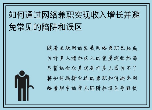 如何通过网络兼职实现收入增长并避免常见的陷阱和误区
