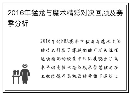 2016年猛龙与魔术精彩对决回顾及赛季分析