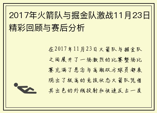 2017年火箭队与掘金队激战11月23日精彩回顾与赛后分析