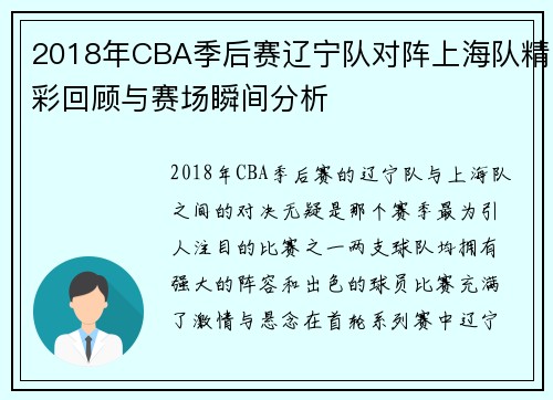 2018年CBA季后赛辽宁队对阵上海队精彩回顾与赛场瞬间分析