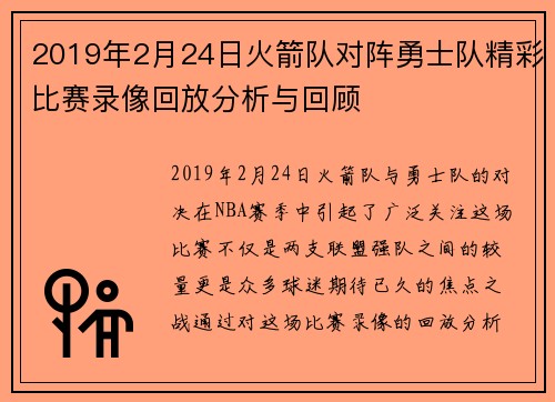 2019年2月24日火箭队对阵勇士队精彩比赛录像回放分析与回顾
