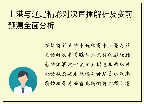 上港与辽足精彩对决直播解析及赛前预测全面分析