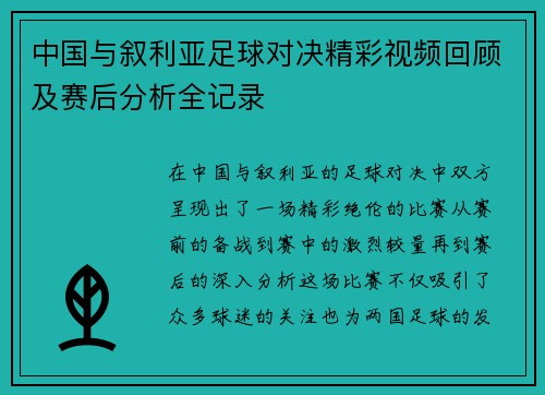 中国与叙利亚足球对决精彩视频回顾及赛后分析全记录