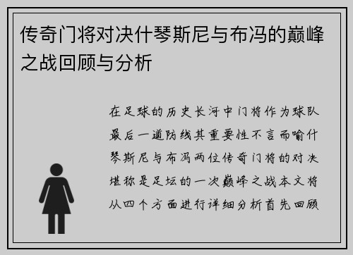 传奇门将对决什琴斯尼与布冯的巅峰之战回顾与分析