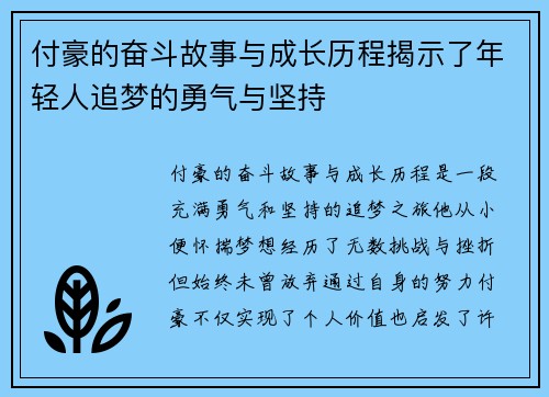 付豪的奋斗故事与成长历程揭示了年轻人追梦的勇气与坚持