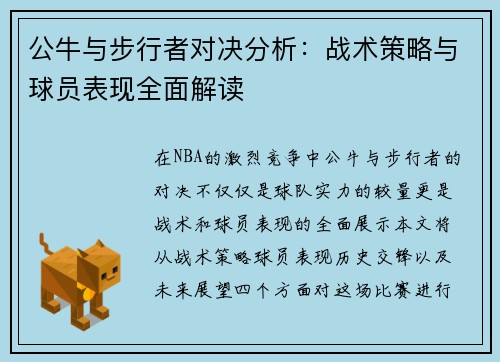 公牛与步行者对决分析：战术策略与球员表现全面解读