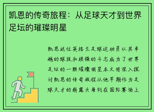 凯恩的传奇旅程：从足球天才到世界足坛的璀璨明星