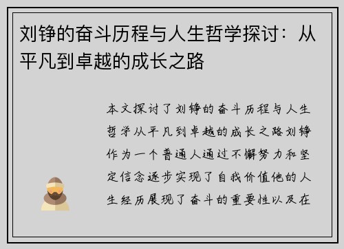 刘铮的奋斗历程与人生哲学探讨：从平凡到卓越的成长之路
