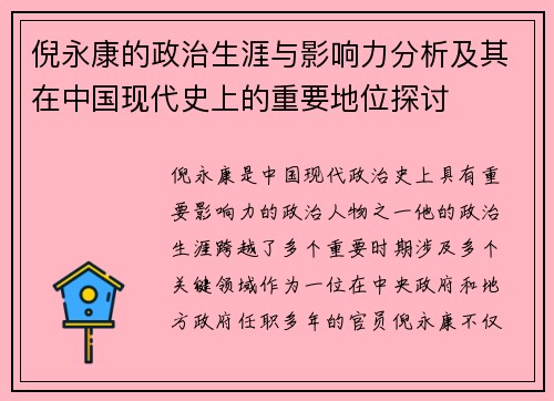倪永康的政治生涯与影响力分析及其在中国现代史上的重要地位探讨