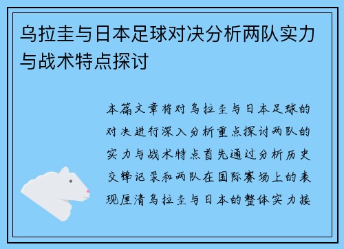 乌拉圭与日本足球对决分析两队实力与战术特点探讨