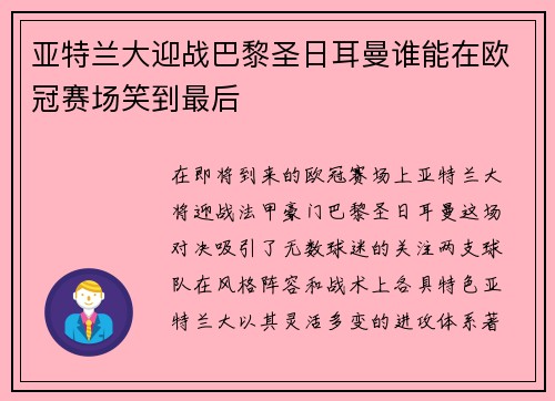 亚特兰大迎战巴黎圣日耳曼谁能在欧冠赛场笑到最后