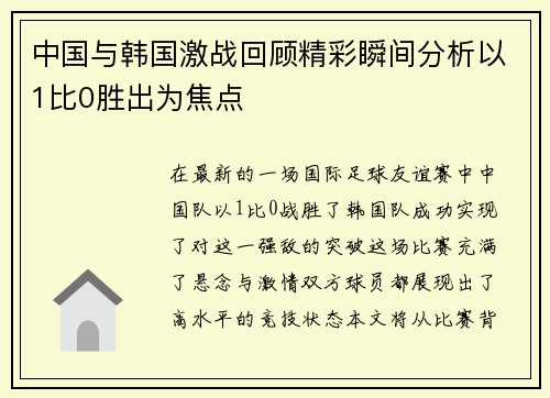 中国与韩国激战回顾精彩瞬间分析以1比0胜出为焦点