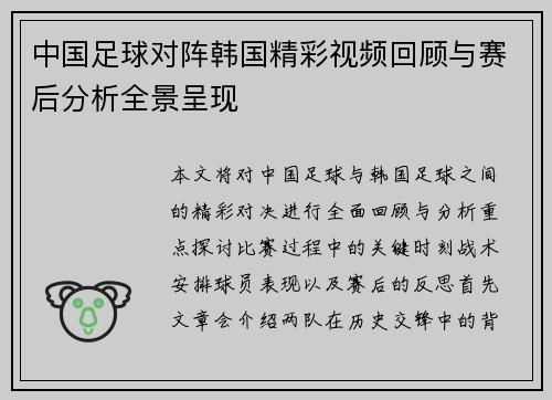 中国足球对阵韩国精彩视频回顾与赛后分析全景呈现