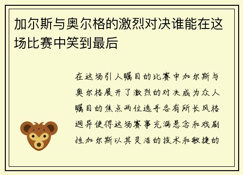 加尔斯与奥尔格的激烈对决谁能在这场比赛中笑到最后