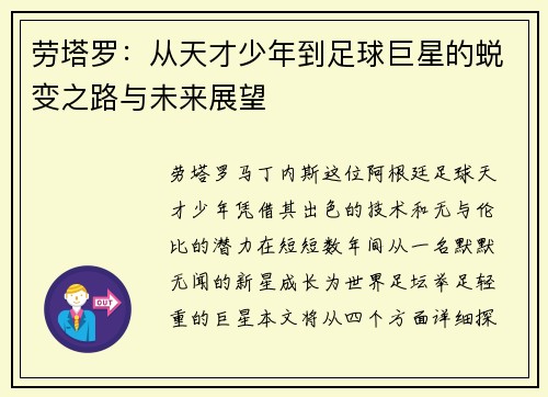 劳塔罗：从天才少年到足球巨星的蜕变之路与未来展望