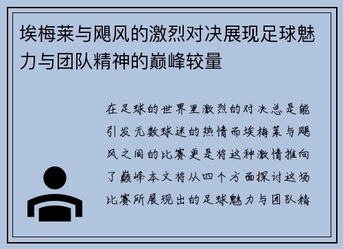 埃梅莱与飓风的激烈对决展现足球魅力与团队精神的巅峰较量