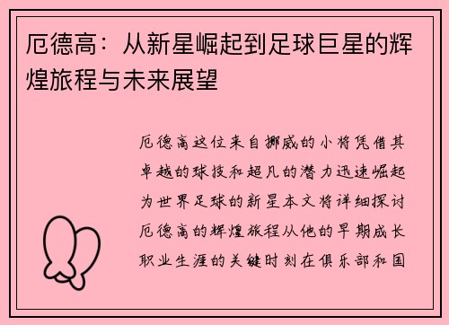 厄德高：从新星崛起到足球巨星的辉煌旅程与未来展望
