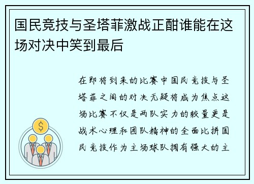 国民竞技与圣塔菲激战正酣谁能在这场对决中笑到最后