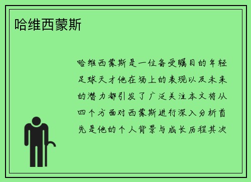 哈维西蒙斯