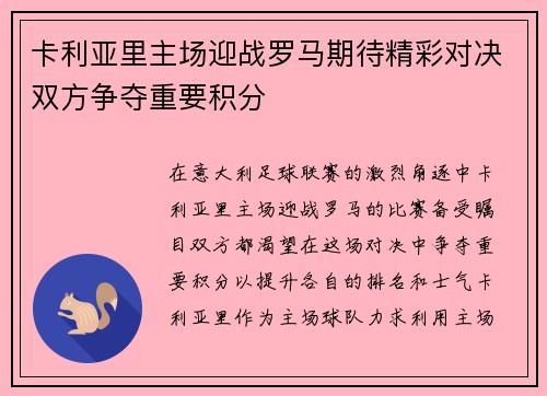 卡利亚里主场迎战罗马期待精彩对决双方争夺重要积分