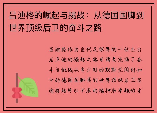 吕迪格的崛起与挑战：从德国国脚到世界顶级后卫的奋斗之路