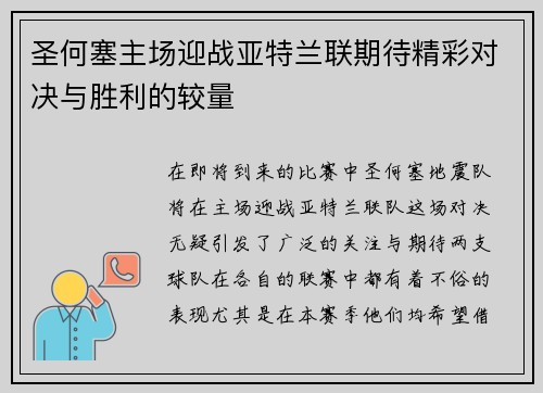 圣何塞主场迎战亚特兰联期待精彩对决与胜利的较量