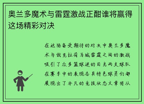 奥兰多魔术与雷霆激战正酣谁将赢得这场精彩对决