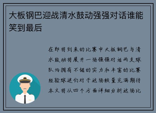 大板钢巴迎战清水鼓动强强对话谁能笑到最后