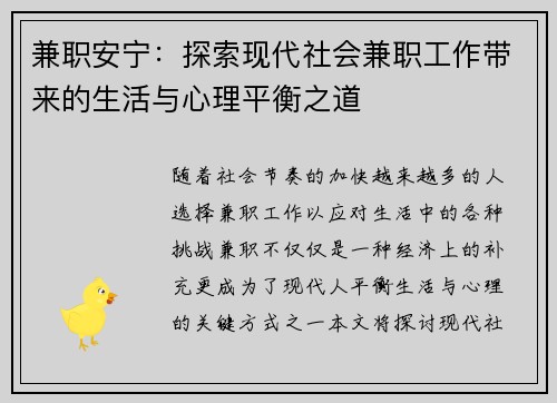 兼职安宁：探索现代社会兼职工作带来的生活与心理平衡之道